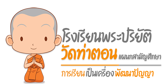 โรงเรียนพระปริยัติธรรมวัดท่าตอน